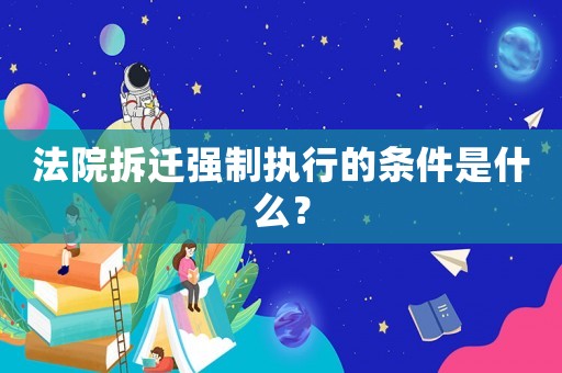 法院拆遷強制執(zhí)行的條件是什么？