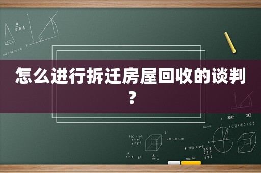 怎么進(jìn)行拆遷房屋回收的談判？