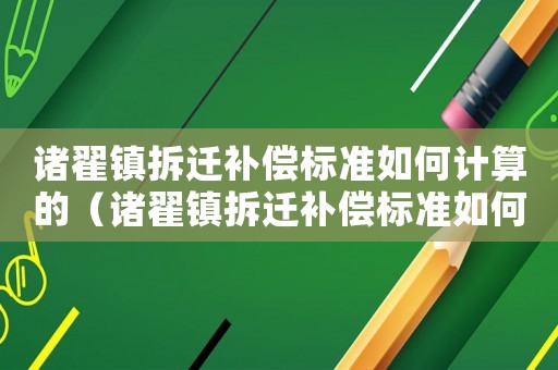 諸翟鎮拆遷補償標準如何計算的（諸翟鎮拆遷補償標準如何？）