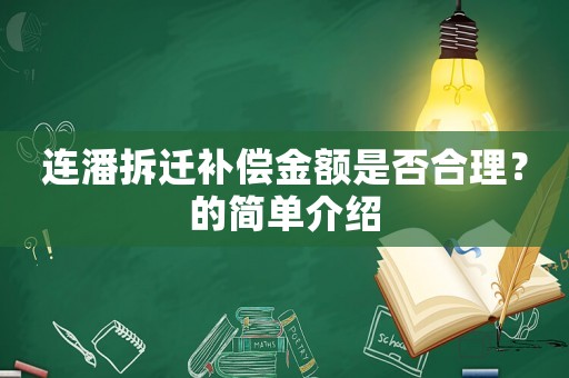 連潘拆遷補償金額是否合理？的簡單介紹