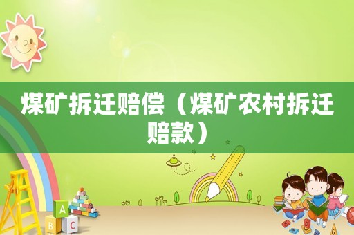 煤礦拆遷賠償（煤礦農村拆遷賠款）