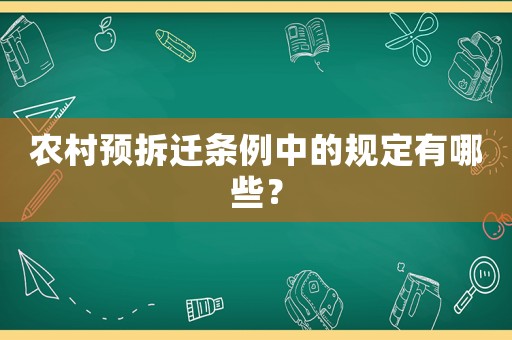 農(nóng)村預拆遷條例中的規(guī)定有哪些？