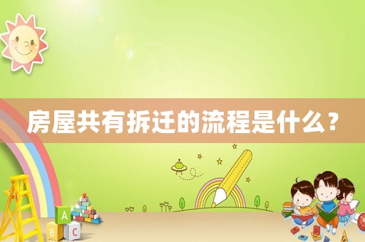 房屋共有拆遷的流程是什么？