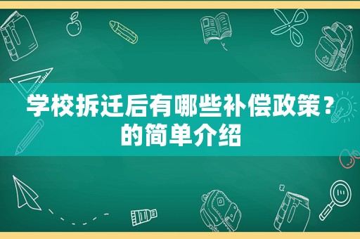 學(xué)校拆遷后有哪些補(bǔ)償政策？的簡(jiǎn)單介紹