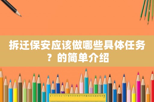 拆遷保安應該做哪些具體任務？的簡單介紹
