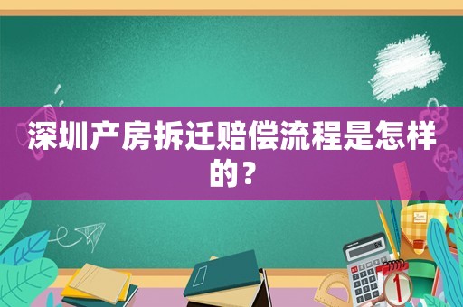 深圳產房拆遷賠償流程是怎樣的？
