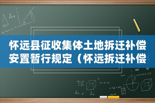 懷遠縣征收集體土地拆遷補償安置暫行規定（懷遠拆遷補償如何審批？）