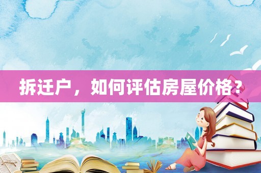 拆遷戶，如何評估房屋價格？