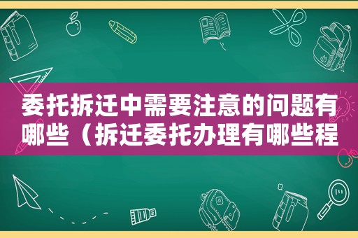 委托拆遷中需要注意的問題有哪些（拆遷委托辦理有哪些程序？）