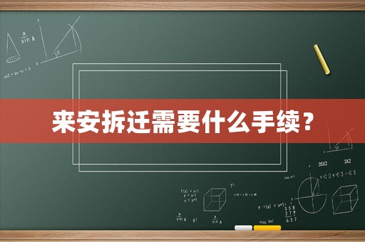 來安拆遷需要什么手續(xù)？