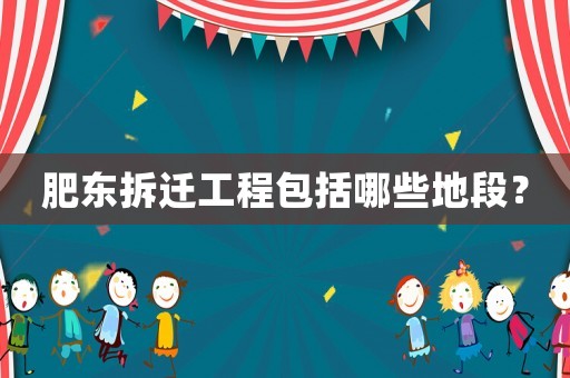 肥東拆遷工程包括哪些地段？