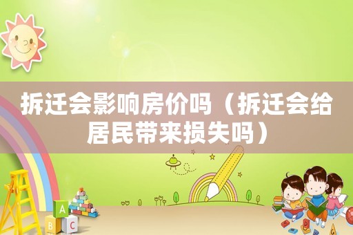 拆遷會影響房價(jià)嗎（拆遷會給居民帶來損失嗎）