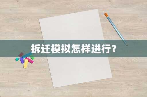 拆遷模擬怎樣進(jìn)行？