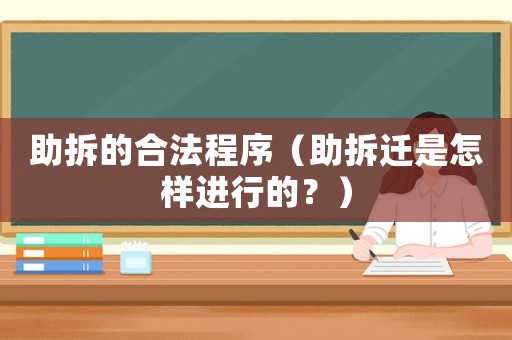 助拆的合法程序（助拆遷是怎樣進(jìn)行的？）