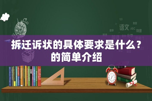 拆遷訴狀的具體要求是什么？的簡單介紹
