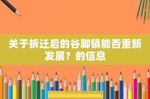 關于拆遷后的谷腳鎮能否重新發展？的信息