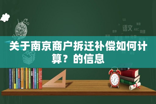 關于南京商戶拆遷補償如何計算？的信息