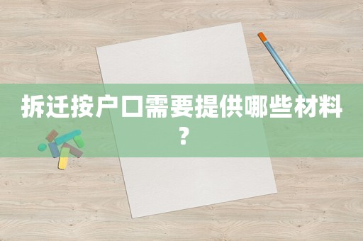 拆遷按戶口需要提供哪些材料？