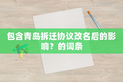 包含青島拆遷協議改名后的影響？的詞條