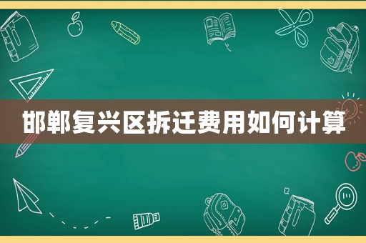 邯鄲復興區拆遷費用如何計算