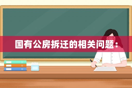 國有公房拆遷的相關問題：