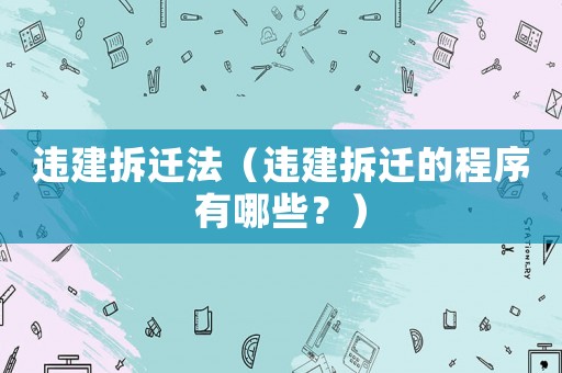 違建拆遷法（違建拆遷的程序有哪些？）
