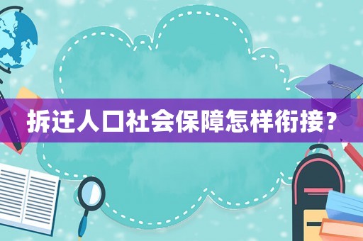 拆遷人口社會保障怎樣銜接？
