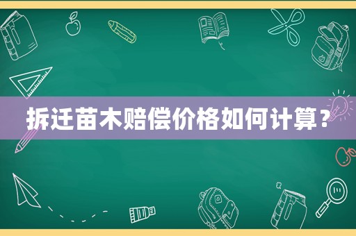 拆遷苗木賠償價格如何計算？