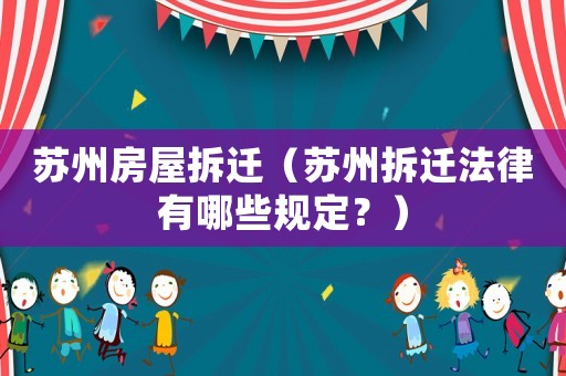 蘇州房屋拆遷（蘇州拆遷法律有哪些規定？）