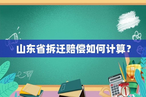 山東省拆遷賠償如何計算？