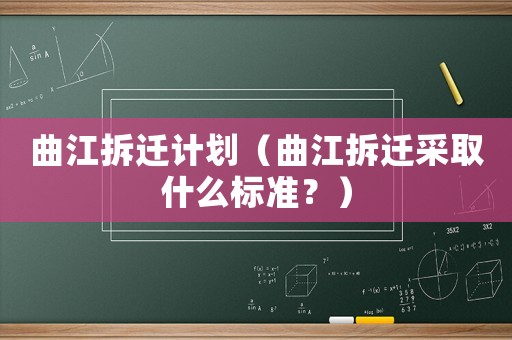 曲江拆遷計劃（曲江拆遷采取什么標準？）