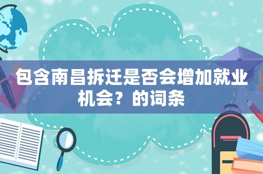 包含南昌拆遷是否會增加就業機會？的詞條