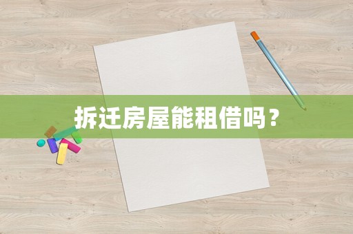 拆遷房屋能租借嗎？