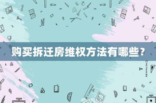 購買拆遷房維權(quán)方法有哪些？
