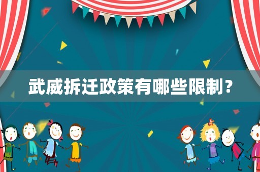 武威拆遷政策有哪些限制？