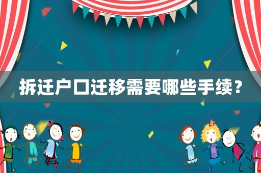 拆遷戶口遷移需要哪些手續(xù)？