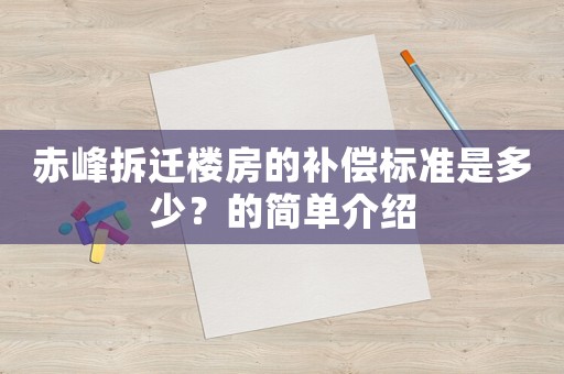 赤峰拆遷樓房的補償標準是多少？的簡單介紹