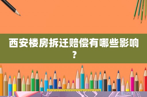 西安樓房拆遷賠償有哪些影響？