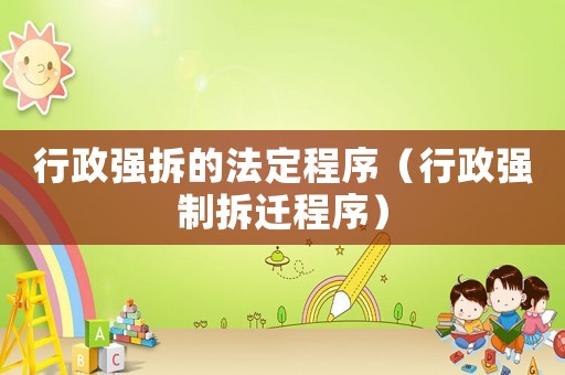 行政強拆的法定程序（行政強制拆遷程序）