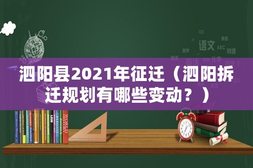 泗陽縣2021年征遷（泗陽拆遷規劃有哪些變動？）