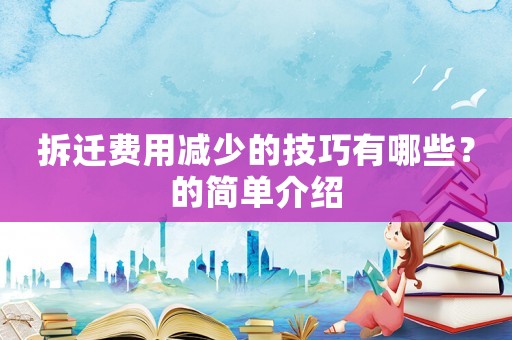 拆遷費用減少的技巧有哪些？的簡單介紹