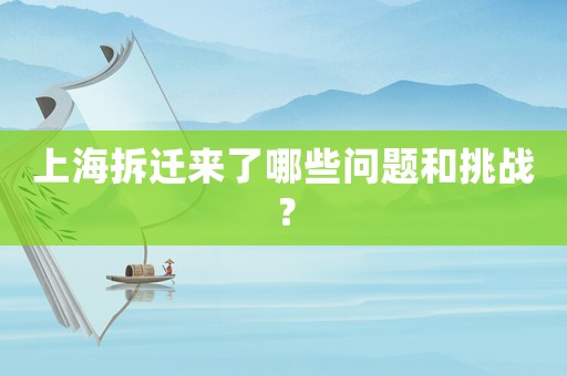 上海拆遷來了哪些問題和挑戰？
