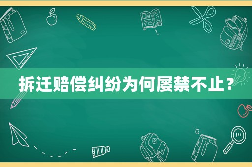 拆遷賠償糾紛為何屢禁不止？