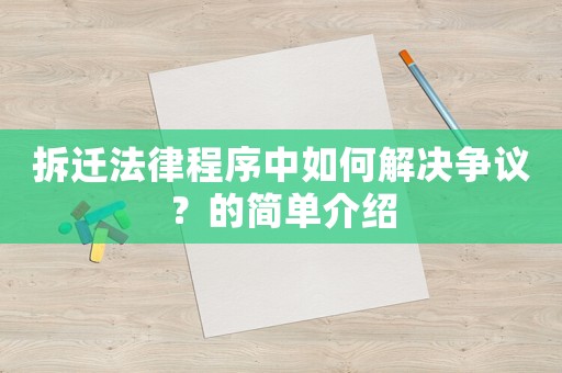 拆遷法律程序中如何解決爭議？的簡單介紹