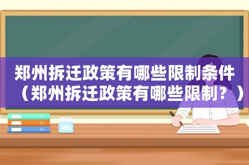 鄭州拆遷政策有哪些限制條件（鄭州拆遷政策有哪些限制？）