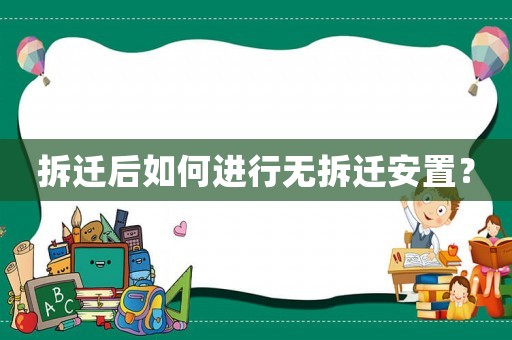 拆遷后如何進行無拆遷安置？