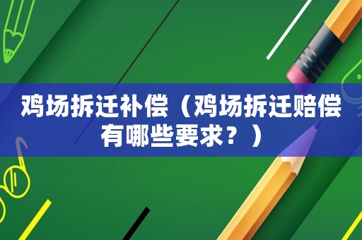 雞場拆遷補償（雞場拆遷賠償有哪些要求？）