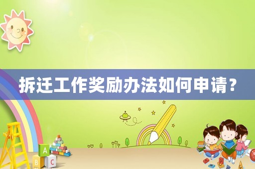 拆遷工作獎勵辦法如何申請？