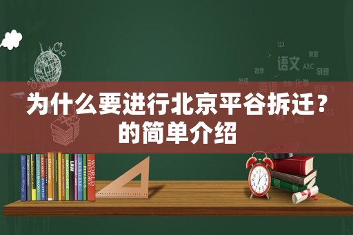 為什么要進行北京平谷拆遷？的簡單介紹