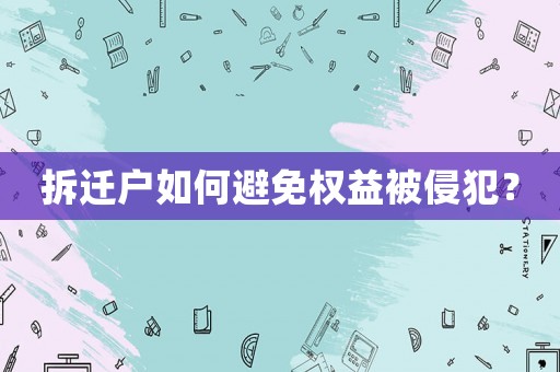 拆遷戶如何避免權益被侵犯？